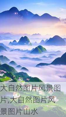 大自然图片风景图片,大自然图片风景图片山水-第1张图片-花卉百科