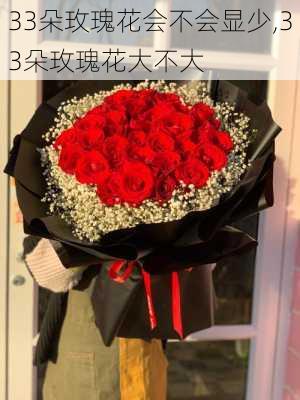 33朵玫瑰花会不会显少,33朵玫瑰花大不大-第2张图片-花卉百科