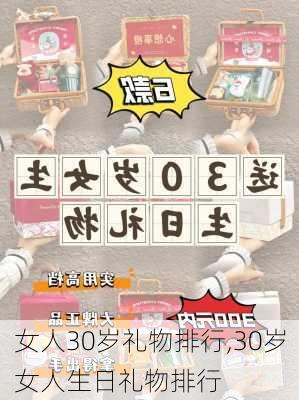 女人30岁礼物排行,30岁女人生日礼物排行