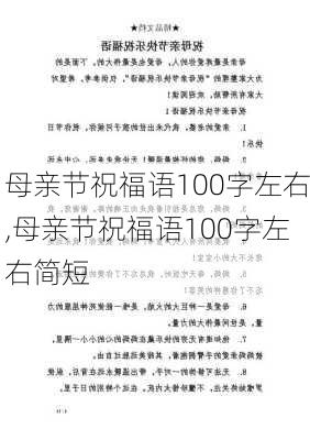 母亲节祝福语100字左右,母亲节祝福语100字左右简短-第3张图片-花卉百科