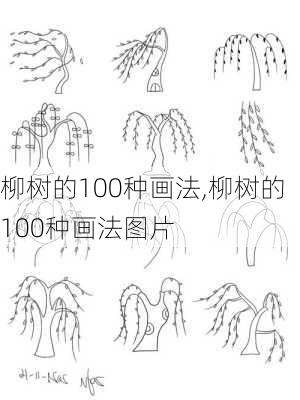 柳树的100种画法,柳树的100种画法图片-第3张图片-花卉百科