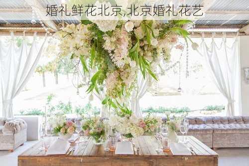 婚礼鲜花北京,北京婚礼花艺