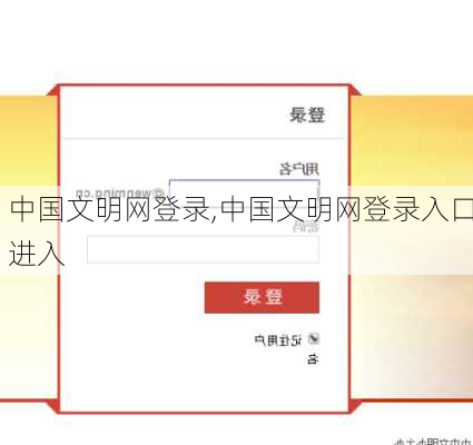 中国文明网登录,中国文明网登录入口进入