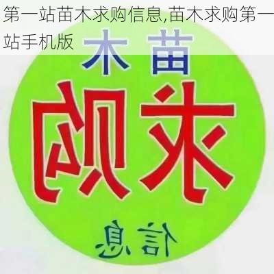 第一站苗木求购信息,苗木求购第一站手机版