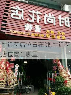 附近花店位置在哪,附近花店位置在哪里