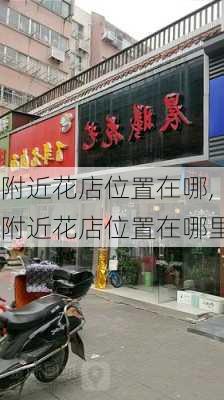 附近花店位置在哪,附近花店位置在哪里-第2张图片-花卉百科