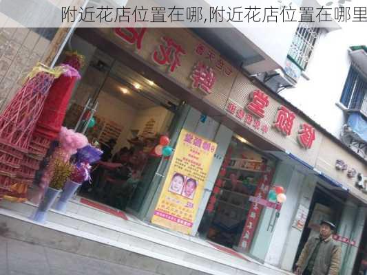 附近花店位置在哪,附近花店位置在哪里-第3张图片-花卉百科