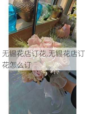 无锡花店订花,无锡花店订花怎么订