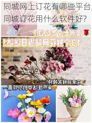 同城网上订花有哪些平台,同城订花用什么软件好?-第1张图片-花卉百科