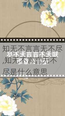 知无不言言无不尽,知无不言言无不尽是什么意思