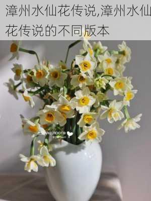 漳州水仙花传说,漳州水仙花传说的不同版本-第2张图片-花卉百科