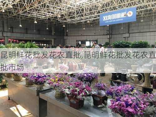 昆明鲜花批发花农直批,昆明鲜花批发花农直批市场