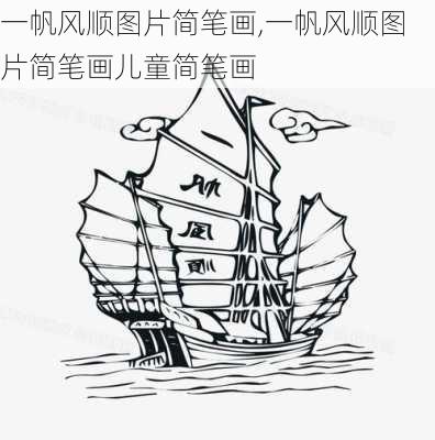 一帆风顺图片简笔画,一帆风顺图片简笔画儿童简笔画