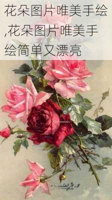 花朵图片唯美手绘,花朵图片唯美手绘简单又漂亮-第2张图片-花卉百科