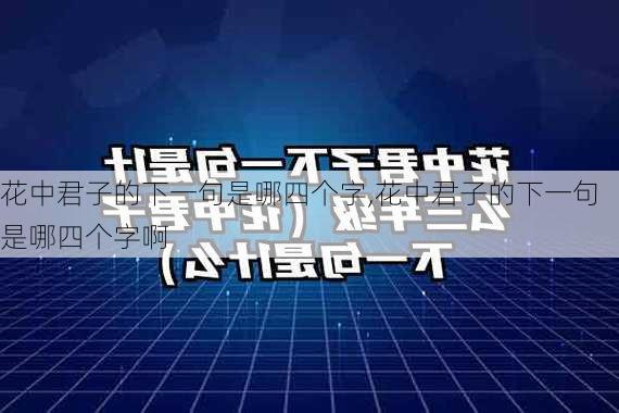 花中君子的下一句是哪四个字,花中君子的下一句是哪四个字啊