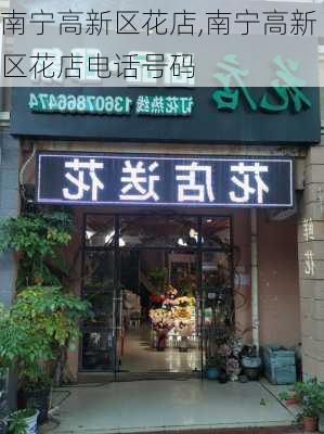 南宁高新区花店,南宁高新区花店电话号码