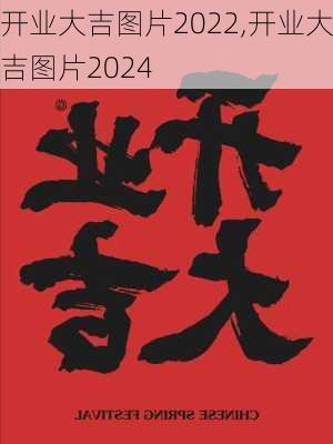 开业大吉图片2022,开业大吉图片2024