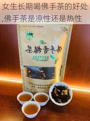 女生长期喝佛手茶的好处,佛手茶是凉性还是热性