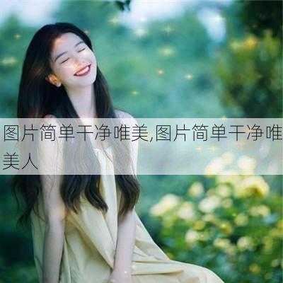 图片简单干净唯美,图片简单干净唯美人-第2张图片-花卉百科