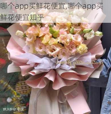 哪个app买鲜花便宜,哪个app买鲜花便宜知乎