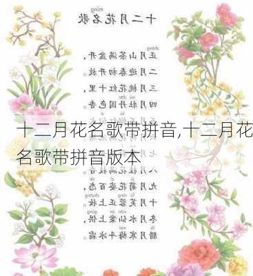 十二月花名歌带拼音,十二月花名歌带拼音版本