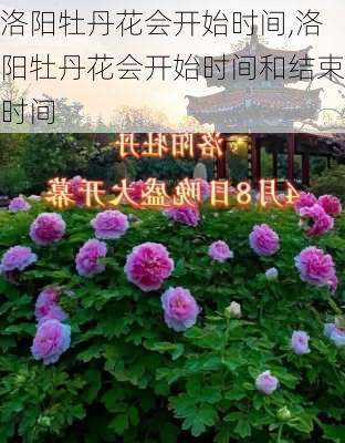 洛阳牡丹花会开始时间,洛阳牡丹花会开始时间和结束时间