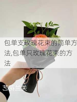 包单支玫瑰花束的简单方法,包单只玫瑰花束的方法