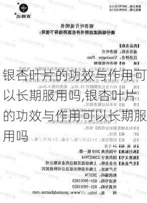 银杏叶片的功效与作用可以长期服用吗,银杏叶片的功效与作用可以长期服用吗