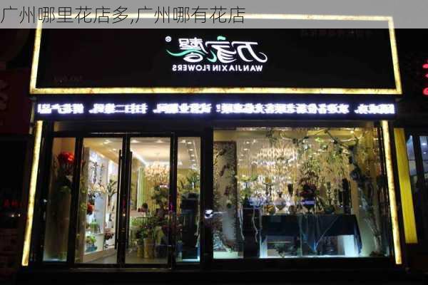 广州哪里花店多,广州哪有花店-第3张图片-花卉百科