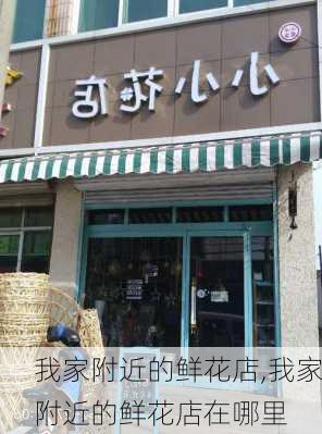 我家附近的鲜花店,我家附近的鲜花店在哪里-第2张图片-花卉百科