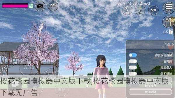 樱花校园模拟器中文版下载,樱花校园模拟器中文版下载无广告-第2张图片-花卉百科
