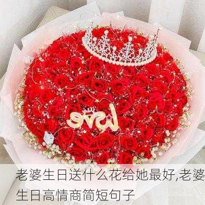 老婆生日送什么花给她最好,老婆生日高情商简短句子