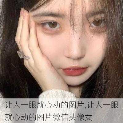 让人一眼就心动的图片,让人一眼就心动的图片微信头像女-第2张图片-花卉百科