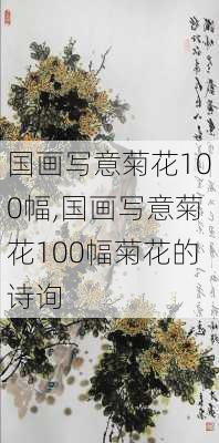 国画写意菊花100幅,国画写意菊花100幅菊花的诗询