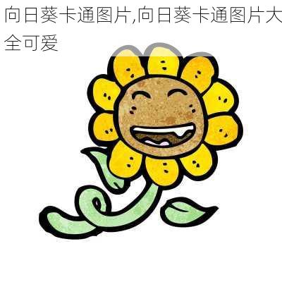 向日葵卡通图片,向日葵卡通图片大全可爱