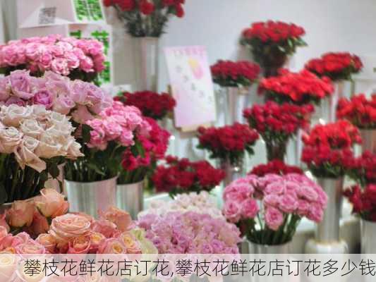 攀枝花鲜花店订花,攀枝花鲜花店订花多少钱