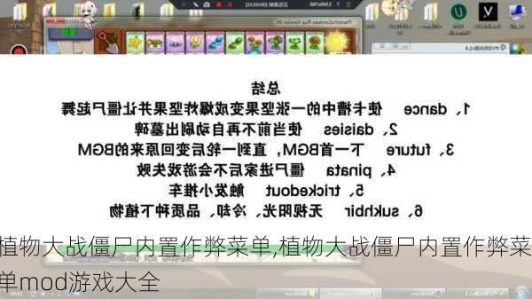 植物大战僵尸内置作弊菜单,植物大战僵尸内置作弊菜单mod游戏大全