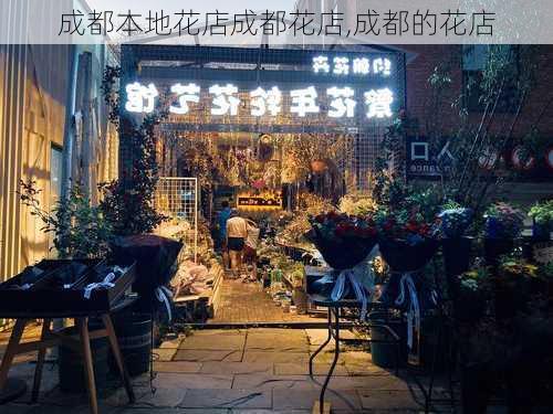 成都本地花店成都花店,成都的花店