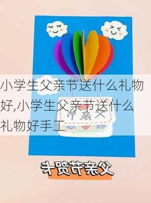 小学生父亲节送什么礼物好,小学生父亲节送什么礼物好手工