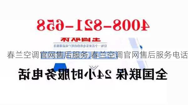 春兰空调官网售后服务,春兰空调官网售后服务电话-第1张图片-花卉百科