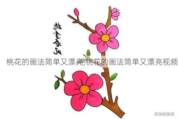 桃花的画法简单又漂亮,桃花的画法简单又漂亮视频