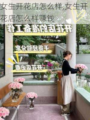 女生开花店怎么样,女生开花店怎么样赚钱