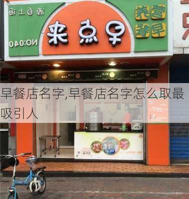 早餐店名字,早餐店名字怎么取最吸引人