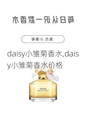 daisy小雏菊香水,daisy小雏菊香水价格-第2张图片-花卉百科