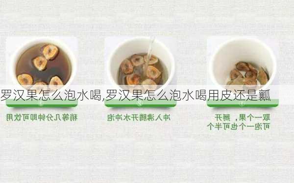 罗汉果怎么泡水喝,罗汉果怎么泡水喝用皮还是瓤