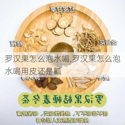 罗汉果怎么泡水喝,罗汉果怎么泡水喝用皮还是瓤-第3张图片-花卉百科