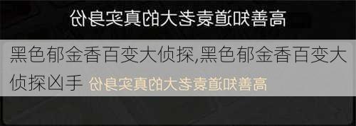 黑色郁金香百变大侦探,黑色郁金香百变大侦探凶手