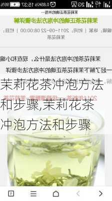 茉莉花茶冲泡方法和步骤,茉莉花茶冲泡方法和步骤-第3张图片-花卉百科