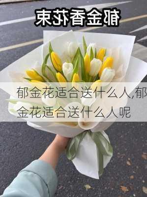 郁金花适合送什么人,郁金花适合送什么人呢-第1张图片-花卉百科