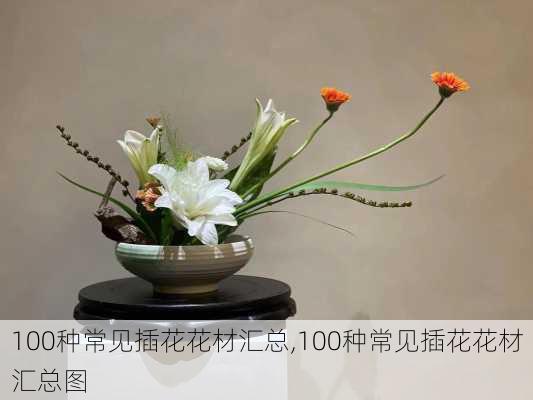 100种常见插花花材汇总,100种常见插花花材汇总图